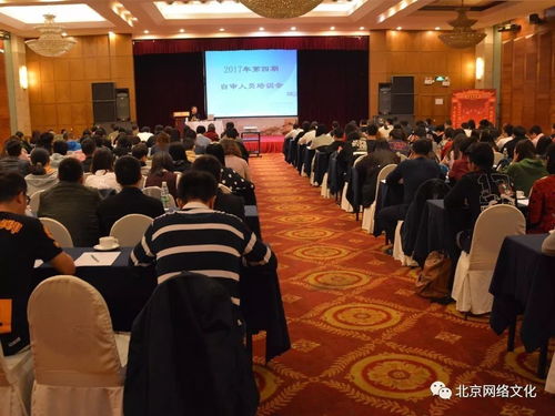 北京網絡文化協會成功舉辦2017年第四期網絡文化經營單位自審人員培訓，助力行業規范發展